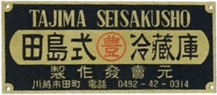 田島(田嶋)式冷蔵庫 田島(田嶋)式冷蔵庫