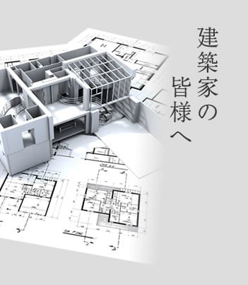 建築家の皆様へ