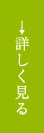 建築家の皆様へを詳しく見る